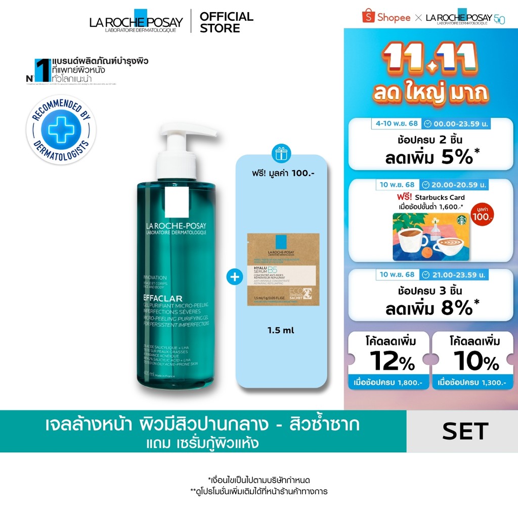 [ฟรี 1 ชิ้น] ลา โรช-โพเซย์ La Roche-Posay Effaclar Micro-Peeling Gel เจลล้างหน้าผิวเป็นสิว 400ml. + 