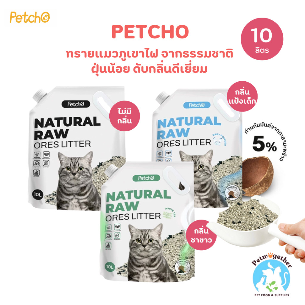 Petcho Cat Litter ทรายภูเขาไฟ ลดกลิ่นดีเยี่ยม ฝุ่นน้อย ไม่เจ็บเท้าแมว 10L (8Kg.)