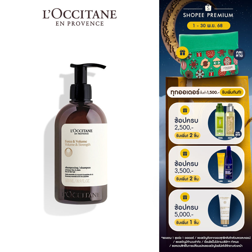 L'Occitane Volume & Strength Shampoo แชมพู สูตรโวลุ่ม แอนด์ สเตรนท์ เสริมโวลุ่มเพิ่มความแข็งแรง เหมา