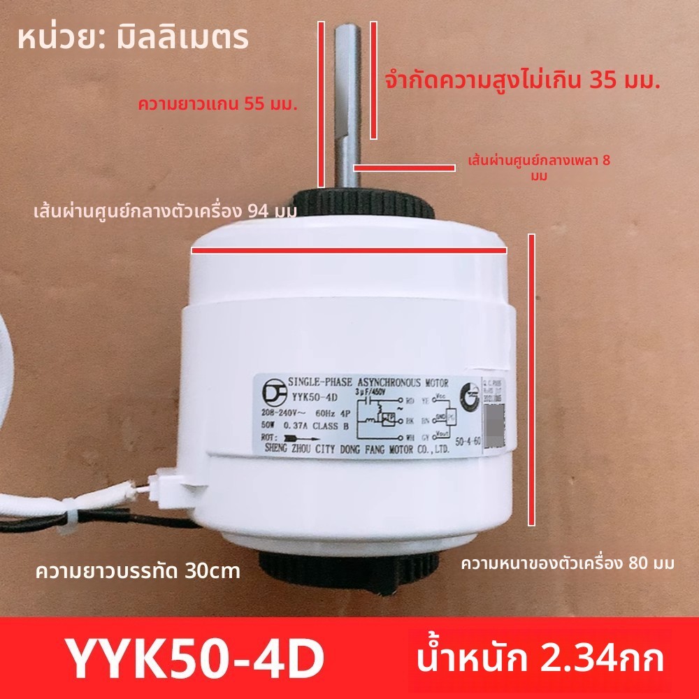 ข้อความหัวเรื่อง: มอเตอร์Communication AUX YYK50-4D 50W หมุนย้อนกลับ สำหรับแอร์แขวน 3 แผ่น