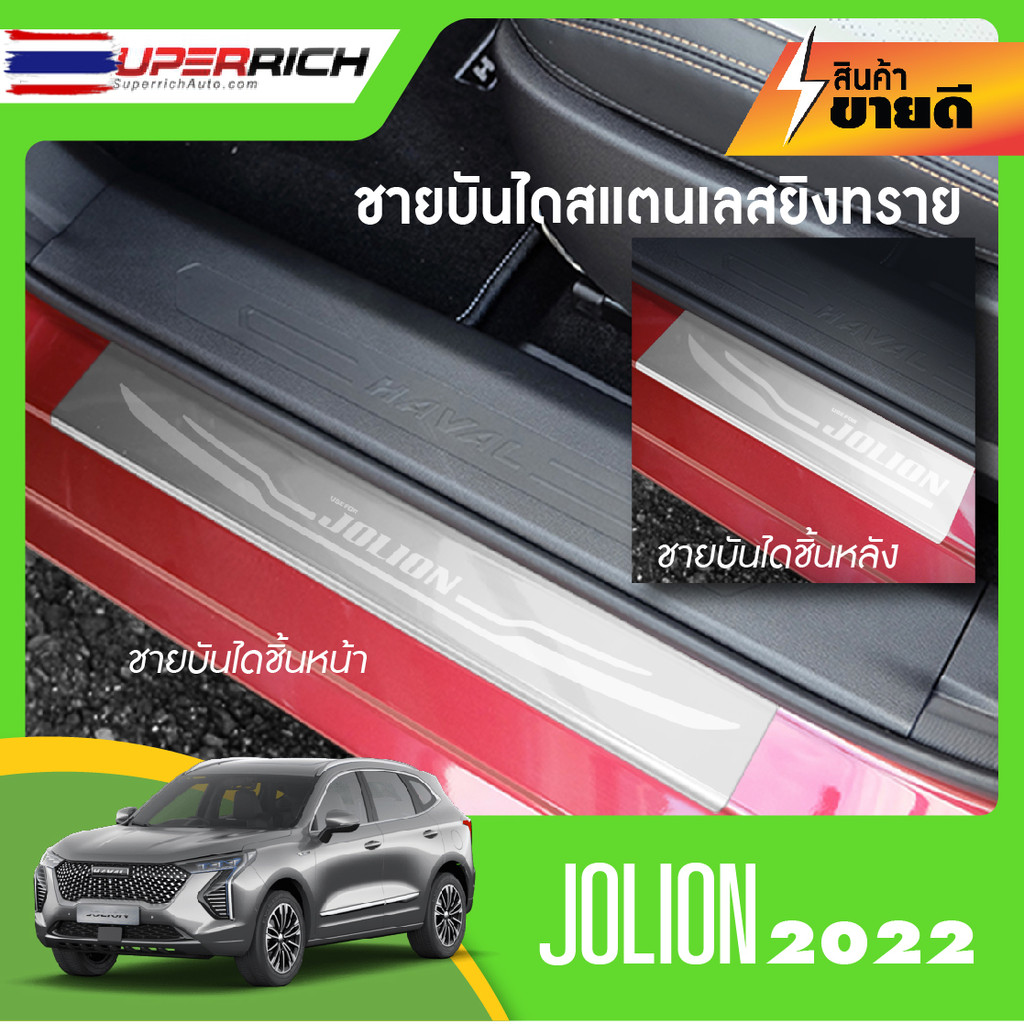 HAVAL JOLION 2022 up / JOLION sport 2023 up ถาดท้ายรถ /กันรอยท้าย / ชายันได / คิ้วกันสาด / เสาแปะข้า