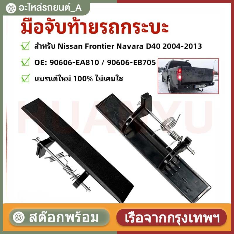 Tailgate Trunk Handle มือจับท้ายรถกระบะ สําหรับ Nissan Frontier Navara D40 2004-2013 【OE: 90606-EA81