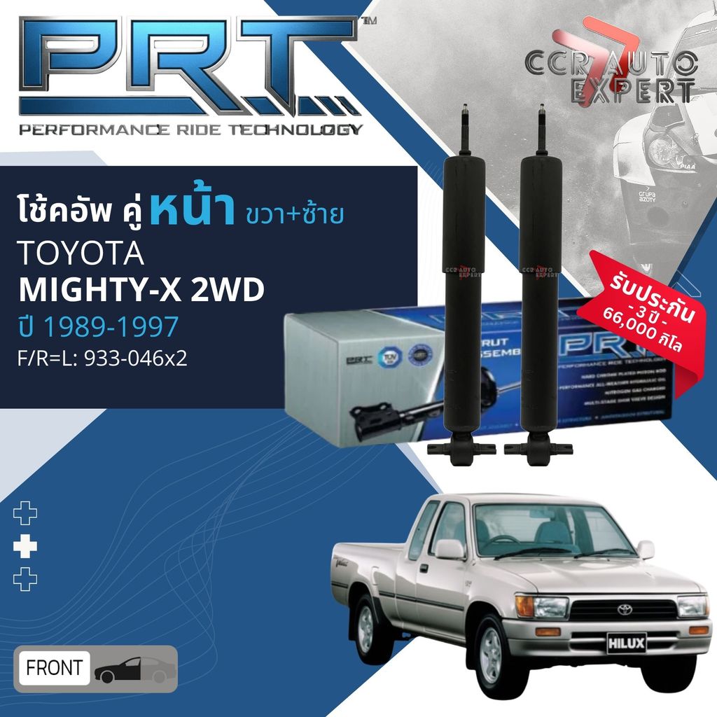 🌟PRT การันตี 3 ปี🌟โช้คอัพ คู่หน้า 933-046 คู่หลัง 933-047 Toyota Mighty X 2WD ปี 1989-1997