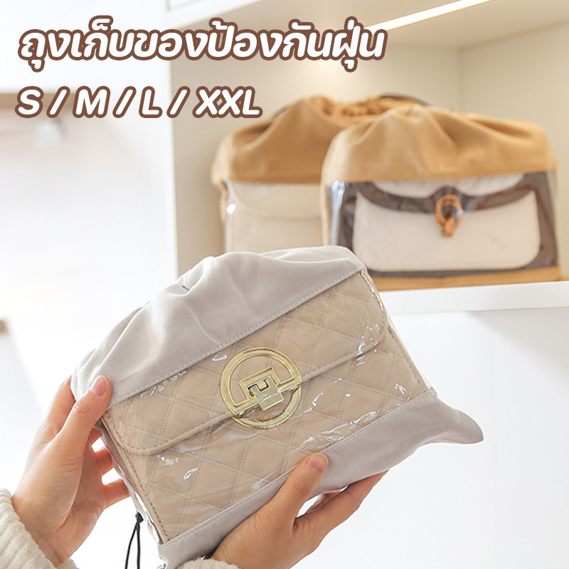 พร้อมส่ง ถุงป้องกันกระเป๋า ถุงเก็บของป้องกันฝุ่น ถุงป้องกันกระเป๋าแฟชัน ถุงผ้าหูรูด กระเป๋าใส กำมะหยี่ กันฝุ่น โปร่งใส