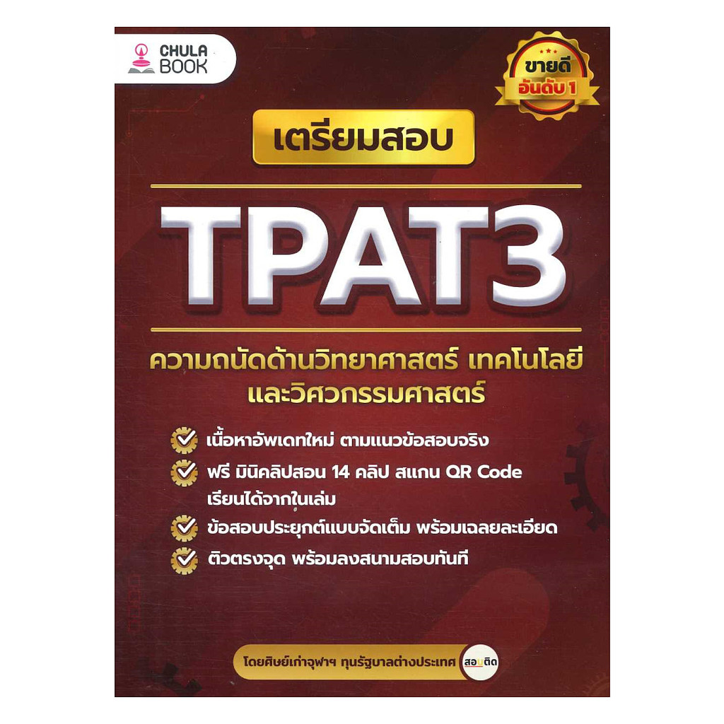 หนังสือ เตรียมสอบ TPAT3 ความถนัดด้านวิทยาศาสตร์