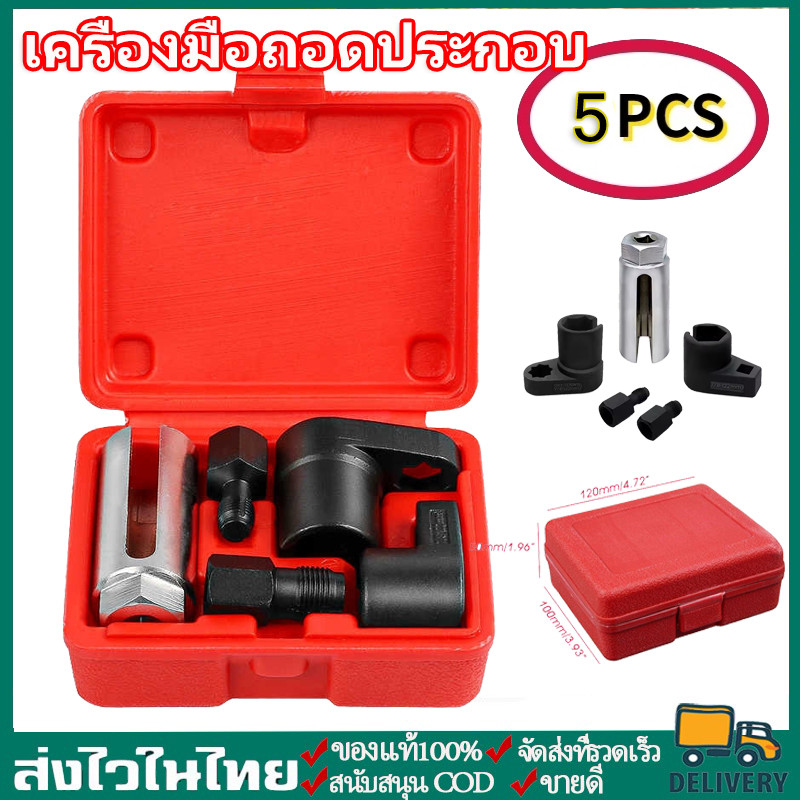 เซนเซอร์ออกซิเจนชุดประ เครื่องมือถอดประกอบ 5ชิ้น O2 ซ็อกเก็ตเซ็นเซอร์ออกซิเจนออกซิเจนประแจถอดและชุดเครื่องมือถอดชิ้นส่วน