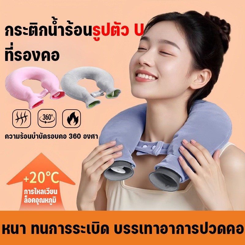 COD กระเป๋าน้ําร้อนรูปตัวยู กระเป๋าน้ำร้อน บริเวณไหล่ คอ ถุงประคบร้อน  แก้ปวดต้นคอ บ่า ไหล่
