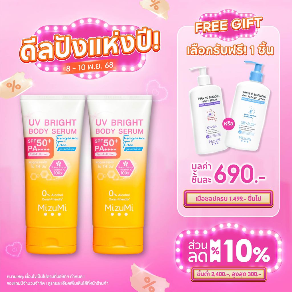 [แพ็คคู่] MizuMi UV Bright Body Serum Fragrance Free (180 ml) เซรั่มกันแดดทาผิวกายสูตรไม่มีน้ำหอม ซึ