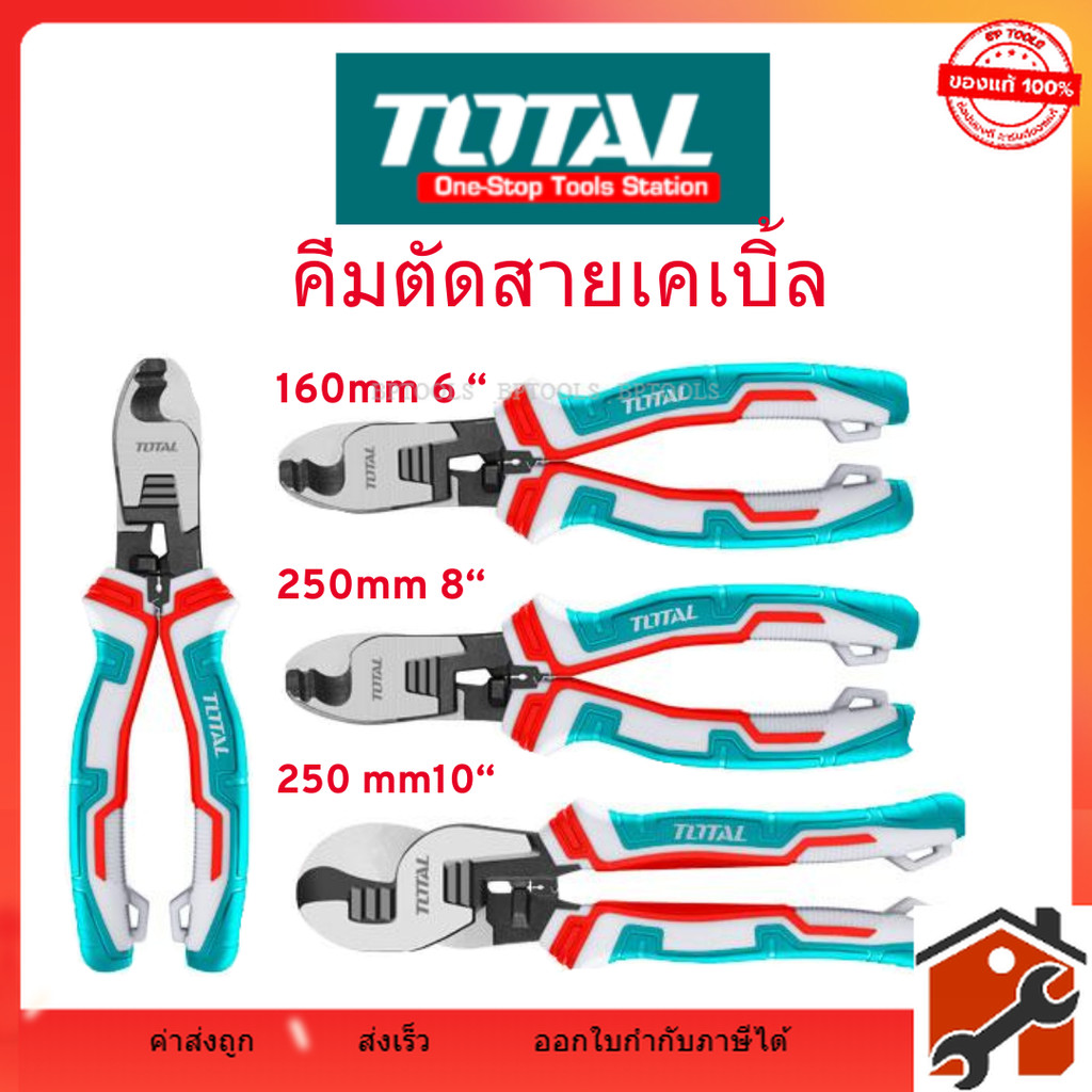Total คีมตัดสายเคเบิ้ล ขนาด 6 นิ้ว / 8 นิ้ว / 10 นิ้ว รุ่น THT11561 / THT11581 / THT115101 / THT1151