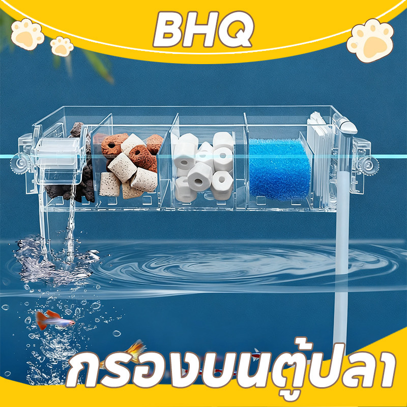 BHQ กรองบนตู้ปลา กรองบน กรองแขวน ตู้ปลา แบบใสใส่วัสดุได้เยอะขึ้น หลาย