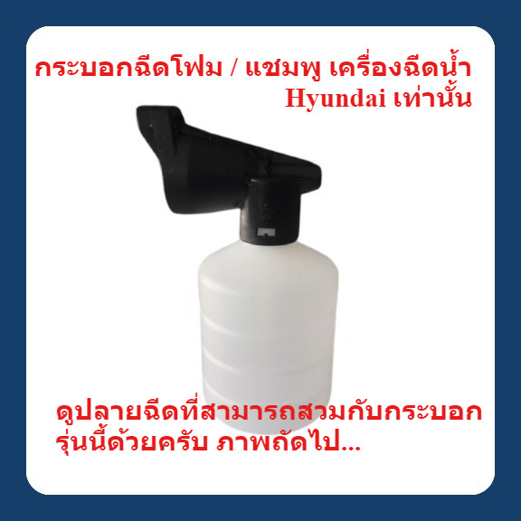 กระบอกฉีดโฟม / แชมพู เครื่องฉีดน้ำแรงดันสูง Hyundai เท่านั้น