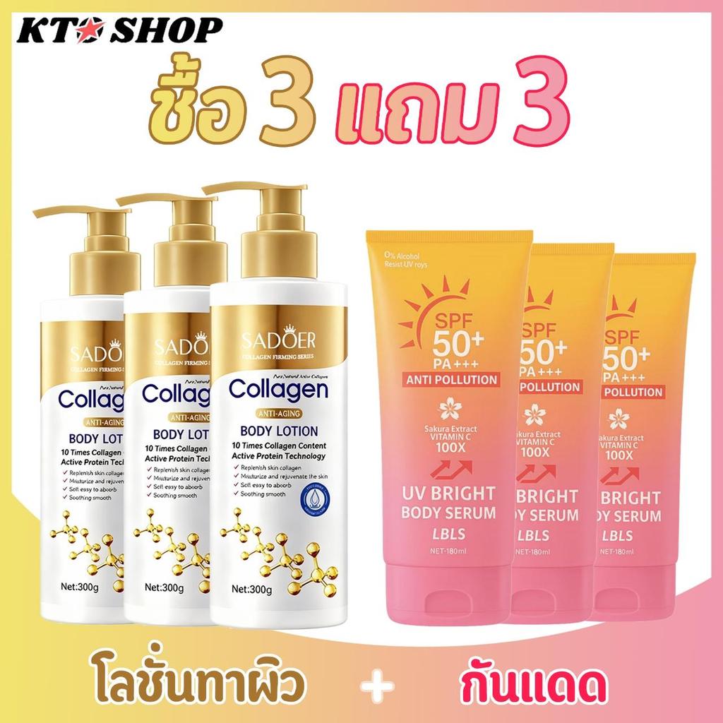 🔥ซื้อ 3 แถม 3🔥SADOER ครีมทาผิว 300ML โทนอัพปรับผิวขาวชับบี้ +LBLS เซรั่มกันแดดผิวกาย SPF50+PA+++ YC1810