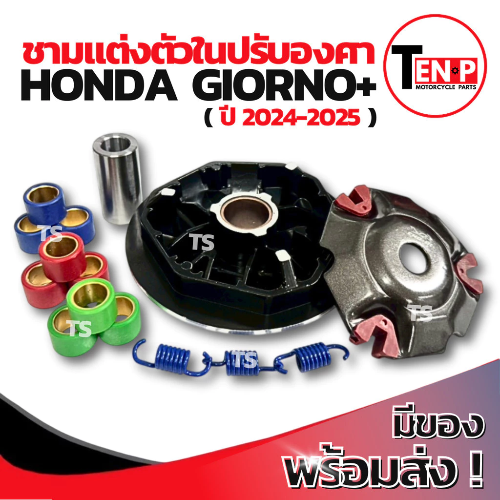 ชามแต่งปรับองศาพร้อมเม็ด Honda Giorno+ 2024-2025 thumbnail 4