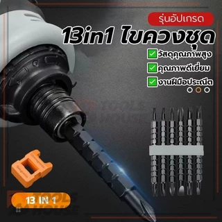 ชุดไขควง 13in1 ไขควงชุด ไขควงด้ามทะลุ พกพาสะดวก อเนกประสงค์ สะดวกและมีประสิทธิภาพ จับกระชับมือ กะทัดรัด มีแม่เหล็ก