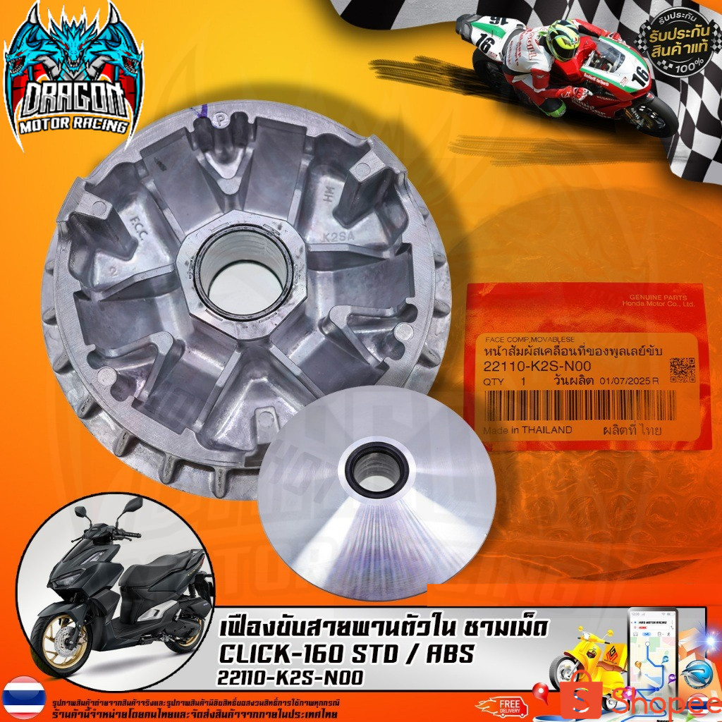 เฟืองขับสายพานตัวใน ชามเม็ด CLICK-160 STD ABS (22110-K2S-N00) รับประกันของแท้เบิกศูนย์ 100%