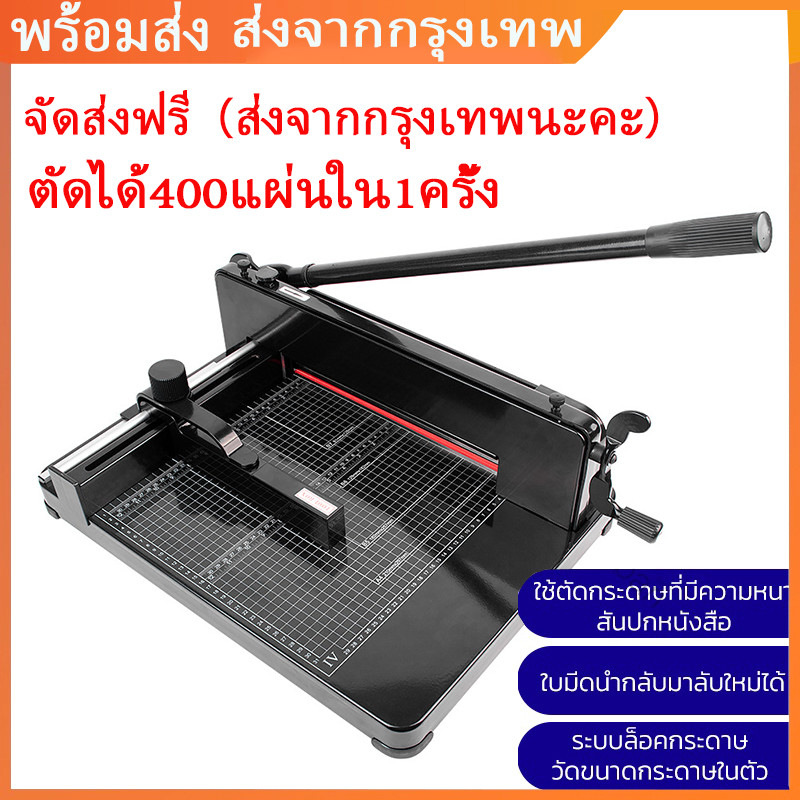 1.6/2.3  ilban เครื่องตัดกระดาษมือโยก ที่ตัด กระดาษ A4 ตัดได้ครั้งละ รุ่น 858A4
