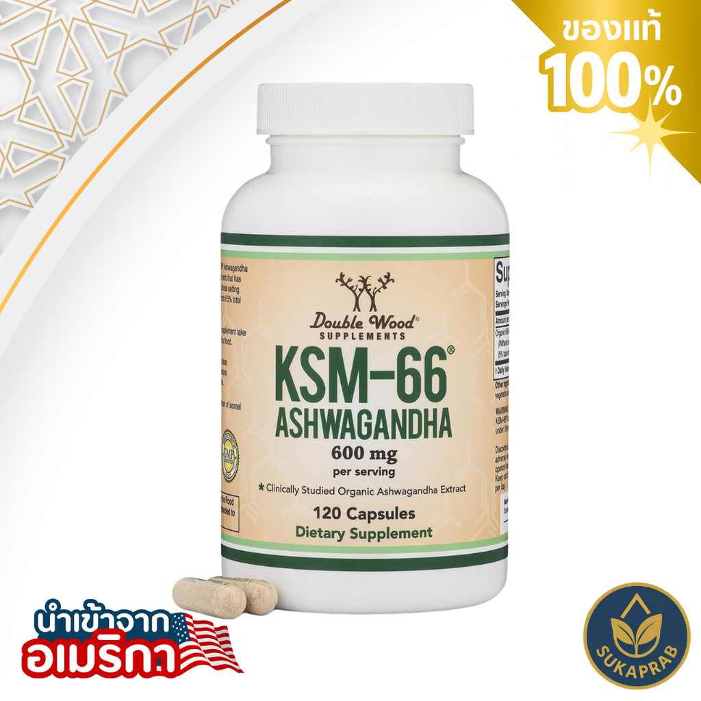 Double Wood KSM 66 Ashwagandha Organic 600mg 120 Capsules ผ่อนคลาย เพิ่มพลังงาน เสริมสุขภาพสมอง