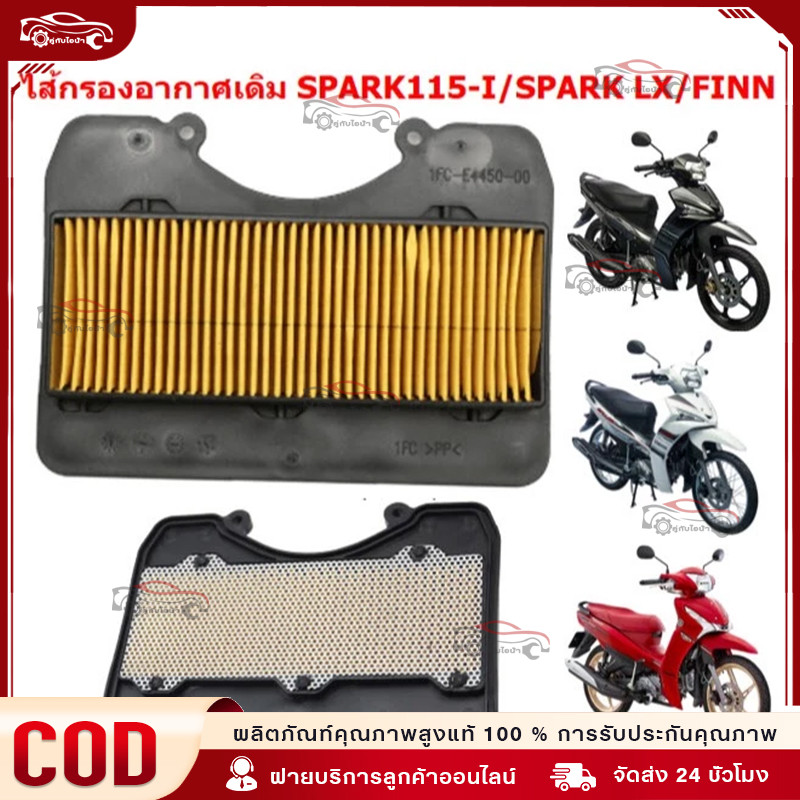 ใช้ได้กับ ไส้กรองอากาศ YAMAHA FINN/ SPARK115I /SPARK LX กรองอากาศฟินน์ กรองอากาศสปาร์ค115หัวฉีด [1FD-E4450-00]