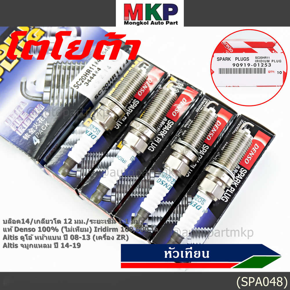 **(ราคา/4หัว)ของแท้Denso100% SC20HR11,ไม่ใช่ของเทียม** irridium 100,000โล Toyota Altis ปี 08 -19 (34