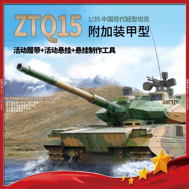 เม้ง 1/35 จีน ZTQ15 ประเภทถังน้ําหนักเบา (พร้อมประเภทหุ้มเกราะ) ทีเอส-050