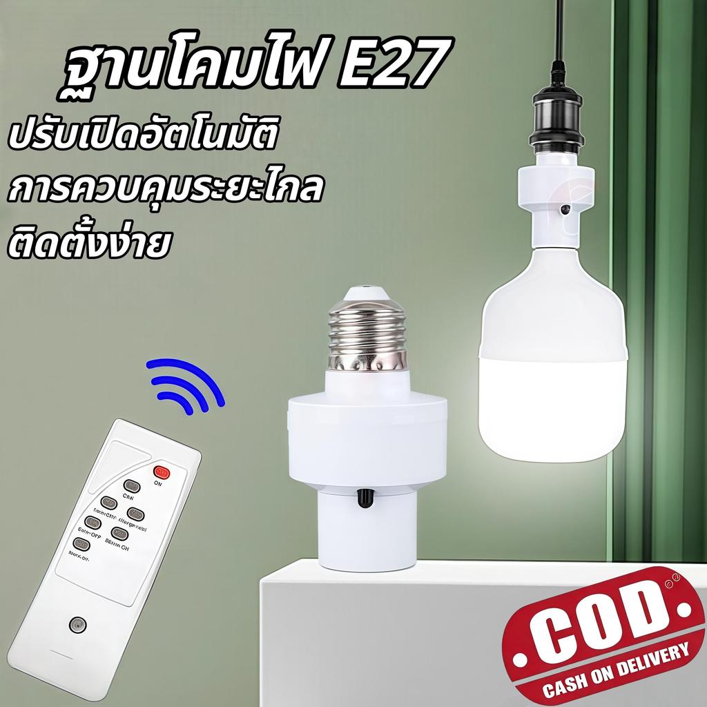 【HS】ส่งจากไทย รับประกัน ขั้วไฟ E27 อัจฉริยะ ควบคุมง่าย สำหรับโคมไฟบ้าน HS-113