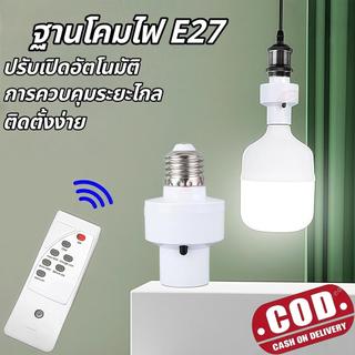 【HS】ส่งจากไทย รับประกัน ขั้วไฟ E27 อัจฉริยะ ควบคุมง่าย สำหรับโคมไฟบ้าน HS-113