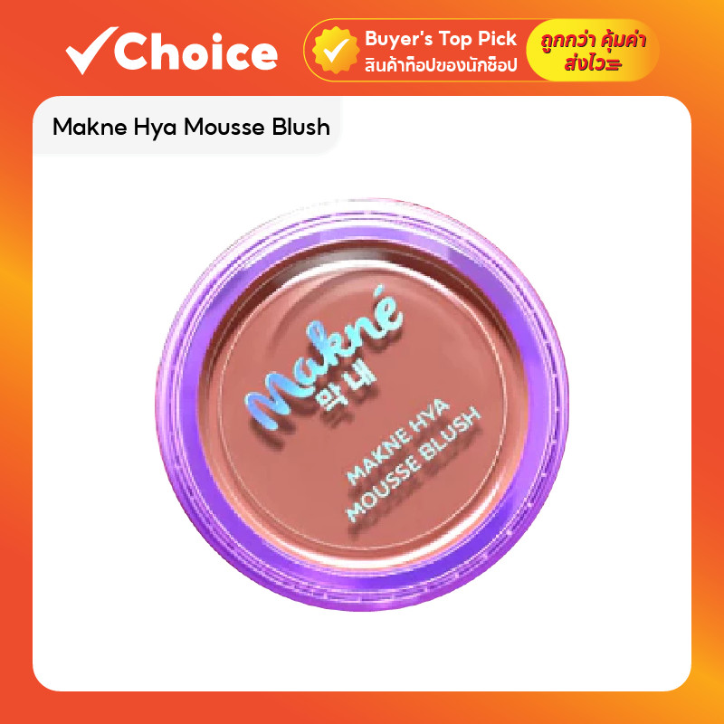 Makne Hya Mousse Blush บลัชมูส ติดทน ตา แก้ม ปาก มีให้เลือก 3 เฉดสี ขนาด 2.2 กรัม