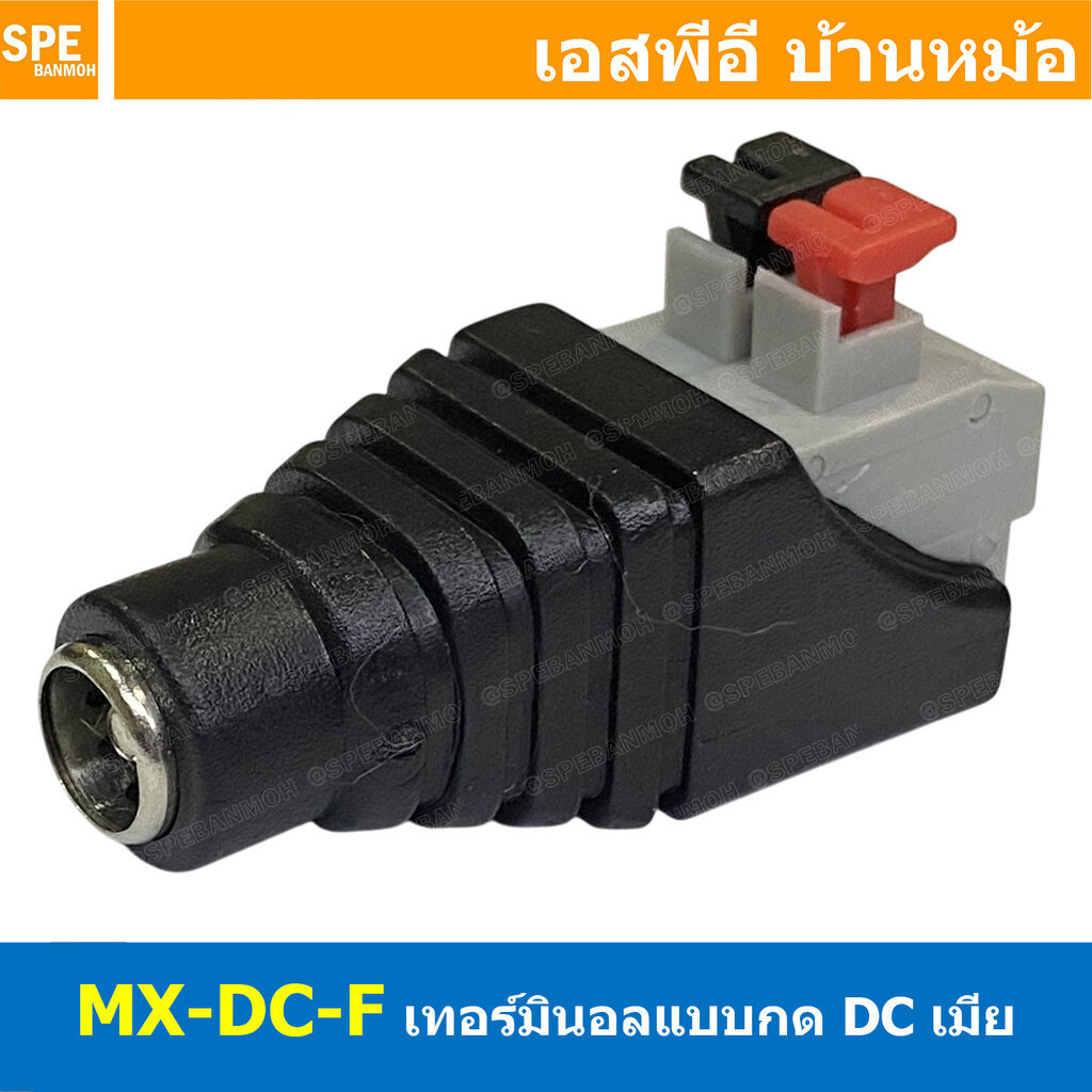 [ 1 ชิ้น ] MX-DC-F DC เเจ็ดดีซี เมียต่อสายแบบกด DC 5.5x2.1 mm สำหรับเข้าสาย ต่อสายสัญญาณ หัวแจ็ค ขั้วต่อแจ็คอะแดปเตอร...