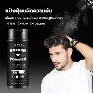 ผงจัดแต่งทรงผม แป้งฝุ่นบำรุงผม Unisex แป้งจัดแต่งทรงผมเนื้อบางเบา ควบคุมความมัน ได้ดี ให้ความรู้สึกสดชื่น ผมปุยนุ่มสไตล์