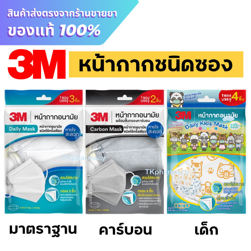 3M หน้ากาก / 3M Mask / 3M หน้ากากอนามัย ***ซอง***
