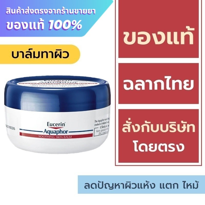 Eucerin Aquaphor Soothing Skin Balm 80 ml.