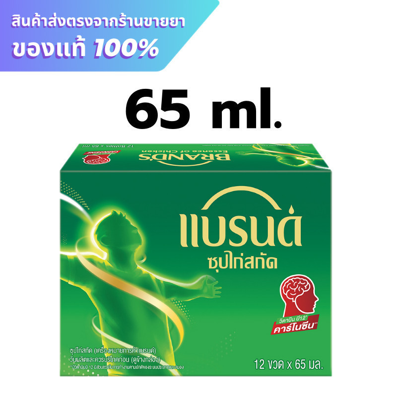แบรนด์ ซุปไก่สกัดสูตรต้นตำรับ 65 มล. (12ขวด/แพ็ค)