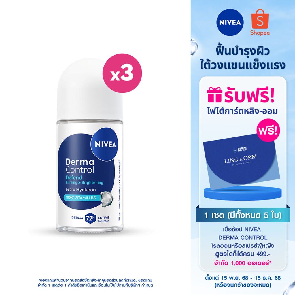 นีเวีย เดอร์มา คอนโทรล ดีเฟนด์ โรลออน 50 มล. NIVEA 3ชิ้น