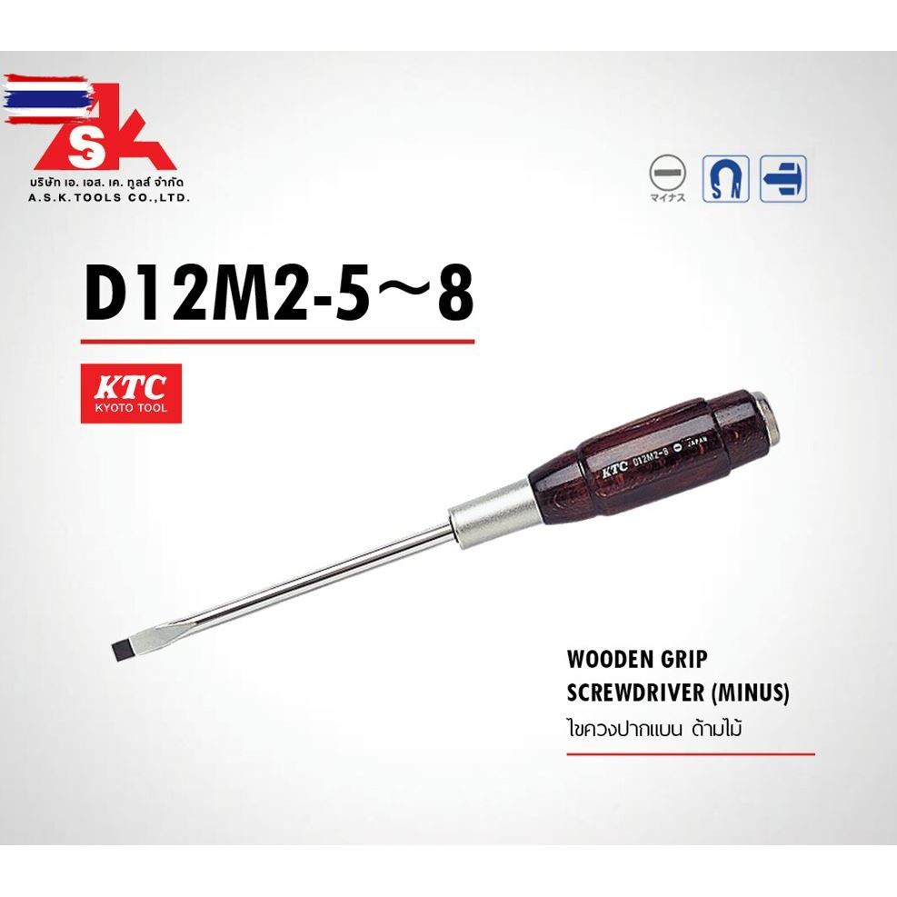KTC ไขควงปากแน ด้ามไม้ รหัสสินค้า D12M2-5 ~ 8