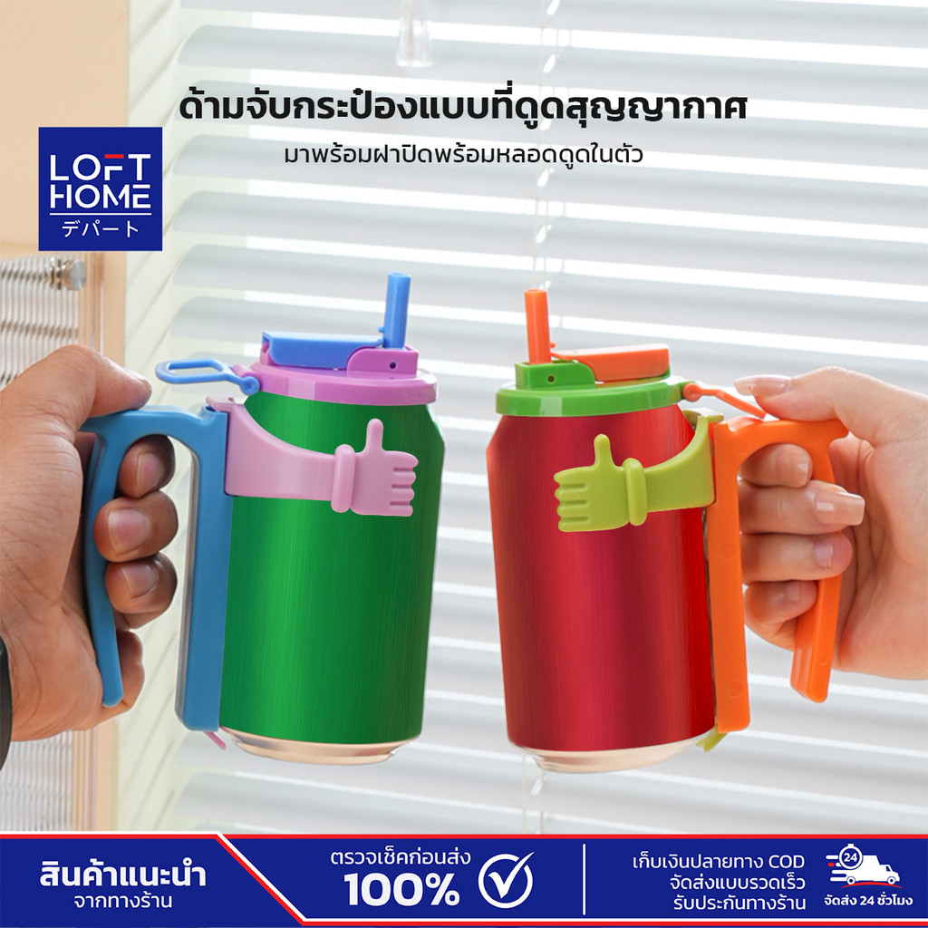 LOFTHOME ที่จับกระป๋องน้ำอัดลม แบบดูดสูญญากาศ อุปกรณ์ช่วยจับกระป๋องน้ำดื่ม