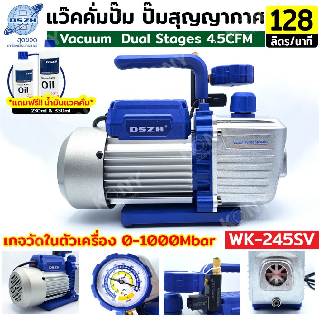 แว๊คคั่มปั๊ม ปั๊มสุญญากาศ มีเกจในตัว ฟรี!! น้ำมันแว๊คคั่ม  Dual Stages ยี่ห้อ DSZH รุ่น WK-245SV