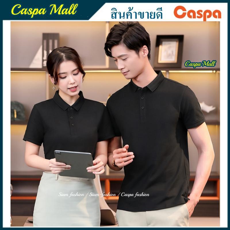 [ลดสูงสุด50%] Caspa เสื้อโปโล ใส่ได้ทั้งผู้ชายและผู้หญิง เสื้อโปโลผู้ชาย เสื้อโปโลผู้หญิง เสื้อแฟชั่