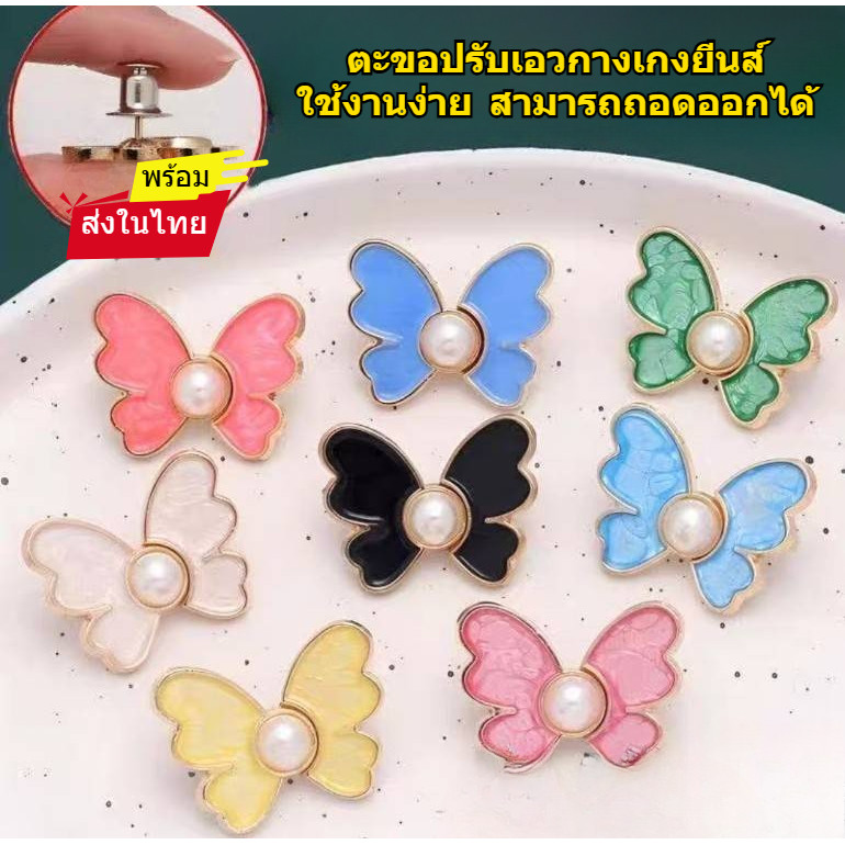 Fairy  ตะขอปรับเอวกางเกงรูปผีเสื้อ แบบหมุดไม่ต้องเย็บ สีสันสดใส 9สีให้เลือก #Y37