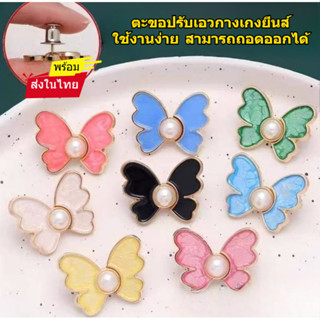 🦋Fairy🦋 ตะขอปรับเอวกางเกงรูปผีเสื้อ แบบหมุดไม่ต้องเย็บ สีสัน…