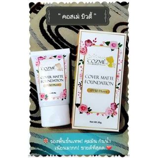 กันแดดผสมรองพื้น คอสเม่ ปกปิดดีมาก กันน้ำได้ดี(Cozme Beauty)