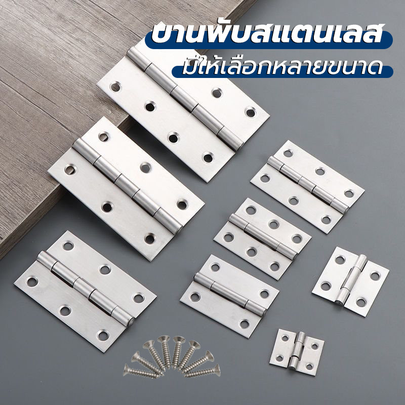 บานพับ พร้อมน็อต ขนาด 1"/1.5"/ 2"/2.5"/3"/3.5"/4" บานพับประตู บานพับหน้าต่าง สแตนเลสแท้ บานพับสแตนเลส หนาและแข็งแรง