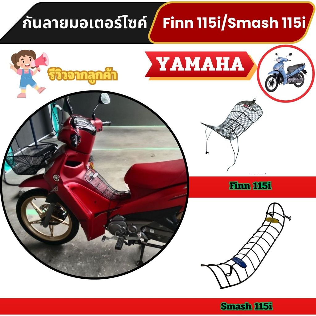 อะไหล่แต่งรถ กันลาย Finn115i/Smash 115i ดีไซน์สวยงาม แข็งแรงทน ใช้งานได้คุ้ม ส่งไว รวดเร็ว มีบริการช