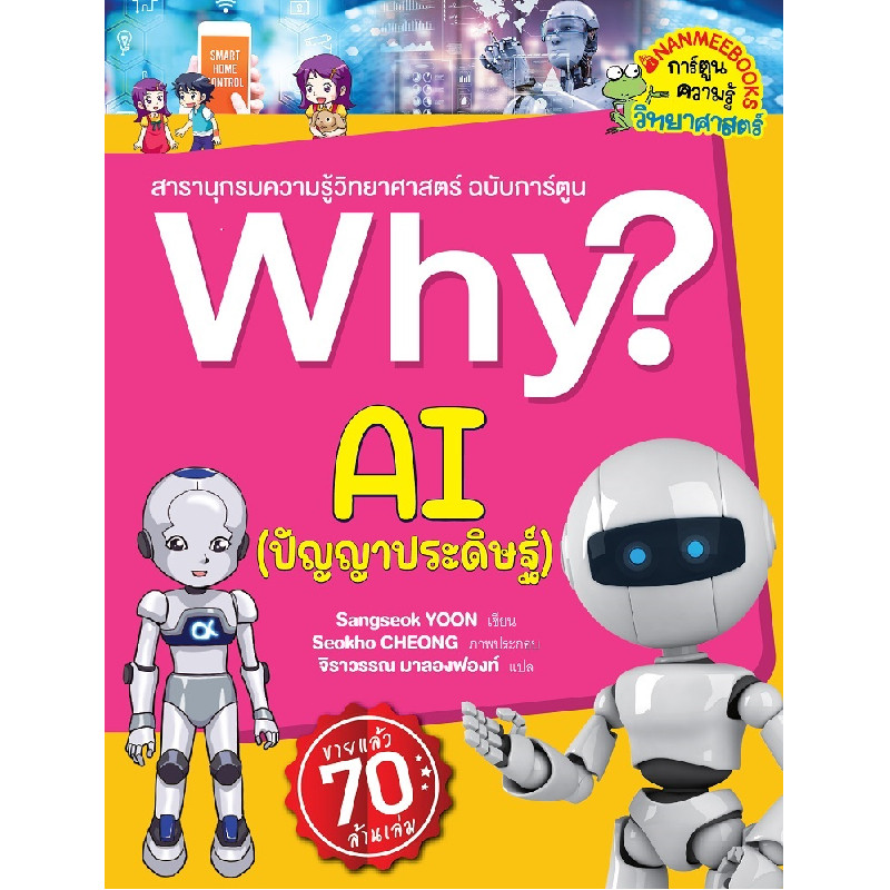 B2S หนังสือ Why? AI (ปัญญาประดิษฐ์)