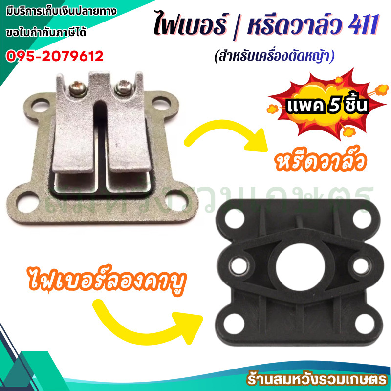 5ชิ้น หรีดวาล์ว 411 ไฟเบอร์ลองคาบู411 ลิ้นวาล์ว คอคาร์บูเครื่องตัดหญ้า NB RBC by ลุงสมหวัง