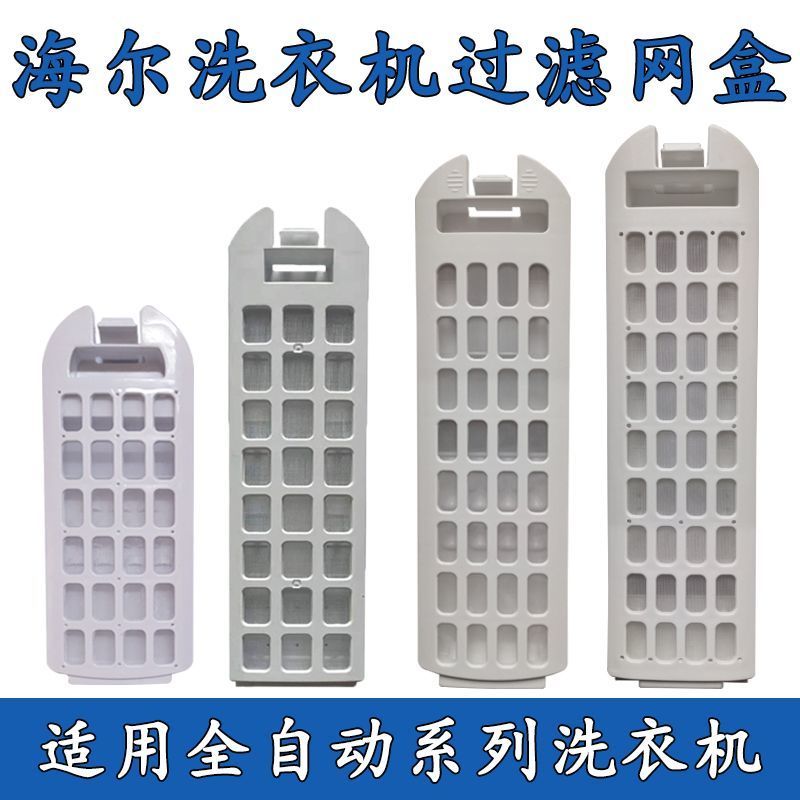 Haier เครื่องซักผ้ากรอง Universal อัตโนมัติ 10KG9KG8KG กล่องกรองชิปกรองอุปกรณ์เสริม Daquan