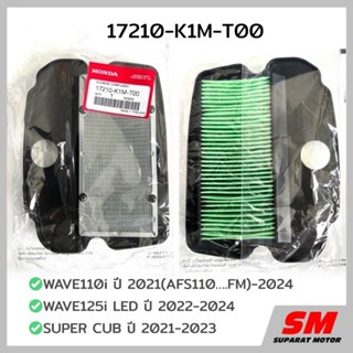 ไส้กรองอากาศ เวฟ110i 2021-24,เวฟ125i Led 2022-24 supercub 20…