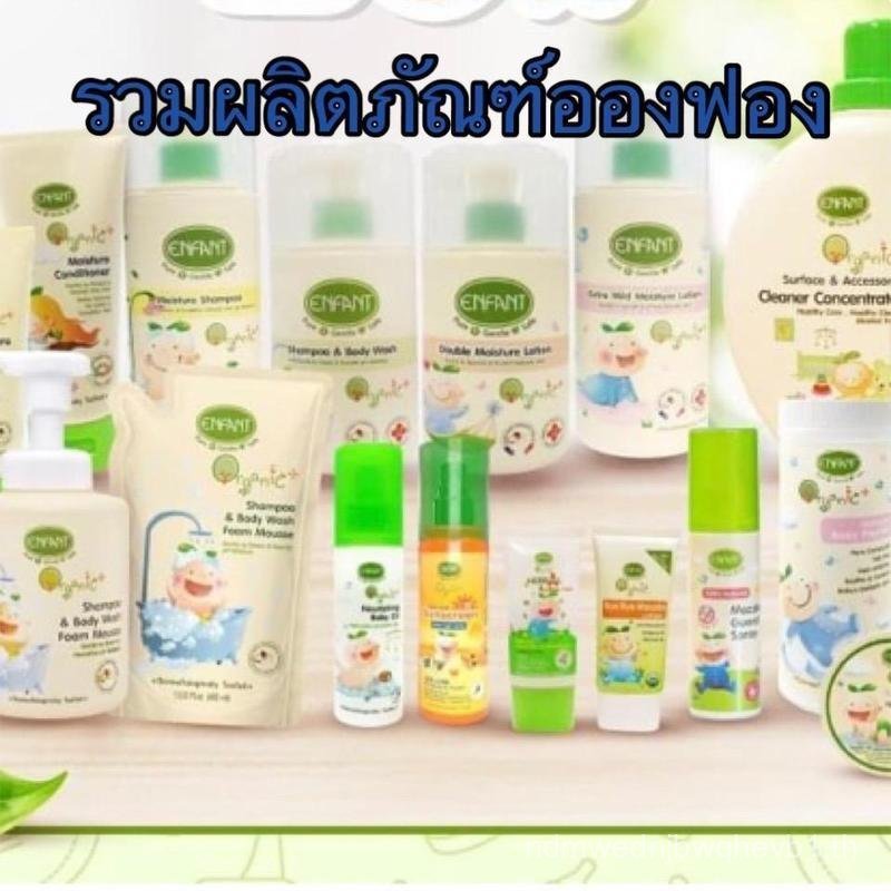 อองฟอง Enfant อาบน้ำ​ ครีมทาผิว Enfant Organic ออแกนิค อองฟอง​ ครีมนวด180มล.
