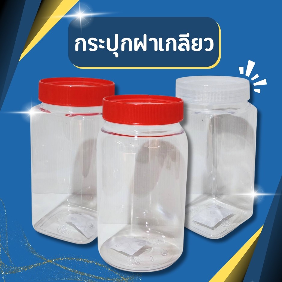 กระปุกพลาสติก กระปุกฝาแดง  ขวดโหลฝาแดง โหลพลาสติกใส ขวดโหล กระปุกฝาขาว กระปุกเหลี่ยม กระปุกกลม กระปุกอเนกประสงค์