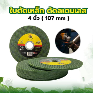 (ส่งจากไทย)ใบตัดเหล็ก100pcs ตัดสเตนเลส 4นิ้ว JYHและCOROLLA (107mm) ใบตัดเหล็ก