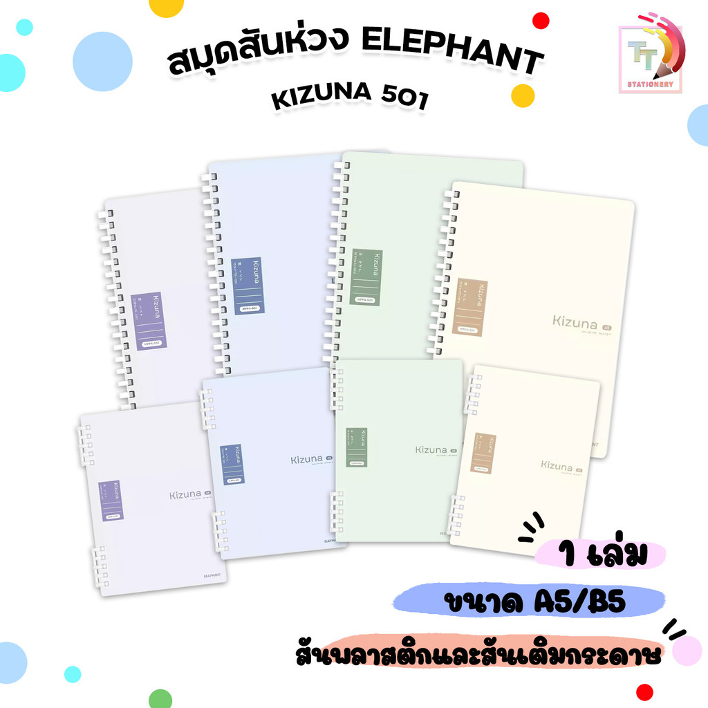 Elephant (ตราช้าง) สมุดสันห่วง สันห่วงพลาสติก และสันห่วงเติมกระดาษ รุ่น Kizuna 501 ขนาด A5 / B5 ( 1 